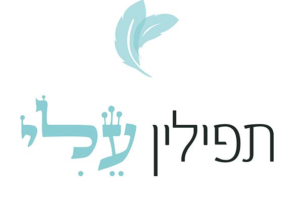 תפילין עלי