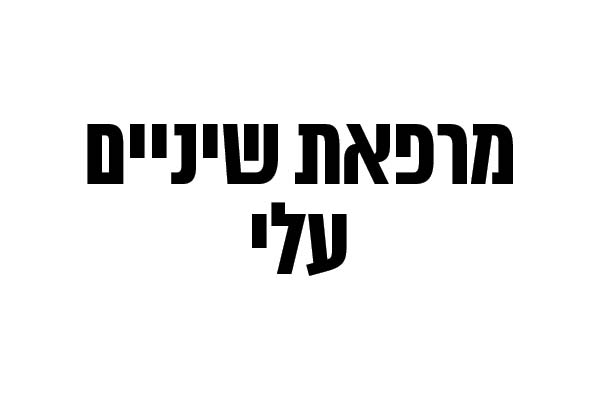 מרפאת שיניים עלי