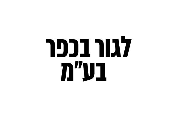 לגור בכפר בע"מ